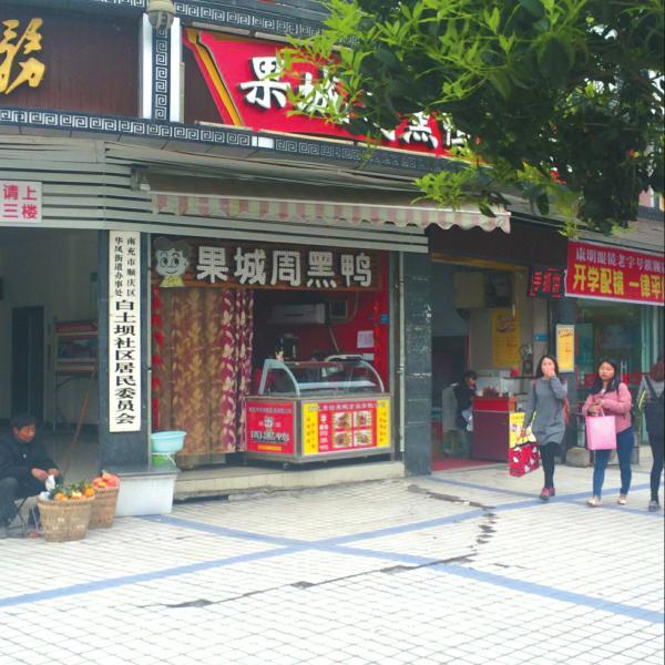 四川“周黑鴨”全系山寨店 過嘴癮需提防罌粟(圖)